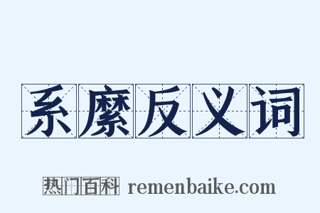 系縻反义词是什么意思的图片